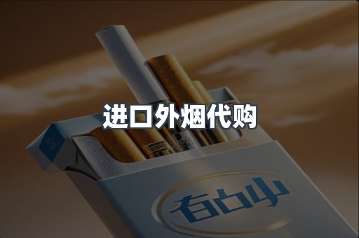 进口外烟代购